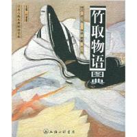 11竹取物语图典——日本古典名著图读书系9787542620873LL