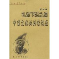 11礼教下延之后:中国文化批判诸问题9787532120833LL