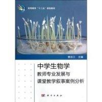 11中学生物学教师专业发展与课堂教学叙事案例分析9787030350107