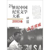 1121世纪中国纪实文学大系.2003卷:众志成城9787549606054LL