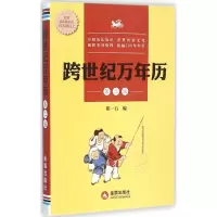 11跨世纪万年历(第2版)9787518606146LL