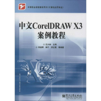 11中文CorelDRAW X3案例教程9787121142307LL
