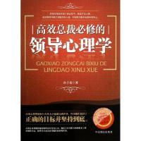 11高效总裁必修的领导心理学/实战企业书系9787504478467LL