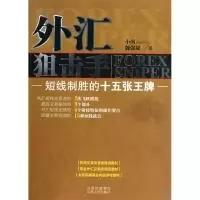 11外汇狙击手:短线制胜的十五张王牌9787203067917LL