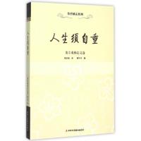 11人生须自重(黄宗羲励志文选)/传世励志经典9787515814803LL