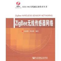 11ZigBee无线传感器网络9787563519354LL