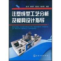 11注塑成型工艺分析及模具设计指导9787122034861LL