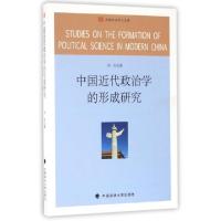 11中国近代政治学的形成研究/南国政治学人文库9787562068143LL