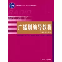 11广播剧编导教程9787811273922LL