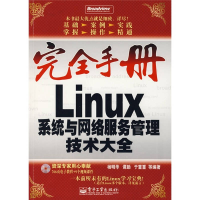 11完全手册LINUX系统与网络服务管理技术大全9787121055492LL