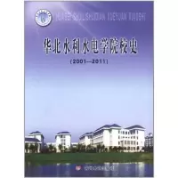 11华北水利水电学院校史(2001-2011)9787550901179LL