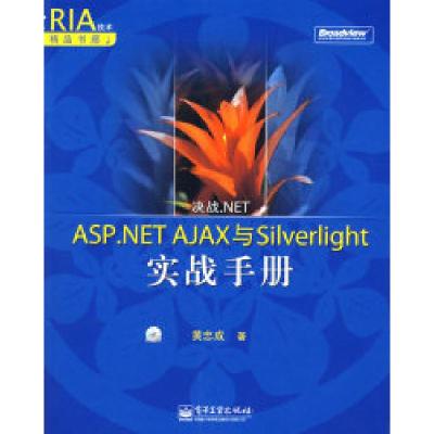 11决战.NET——ASP.NETAJAX与Silverlight实战手册9787121064272