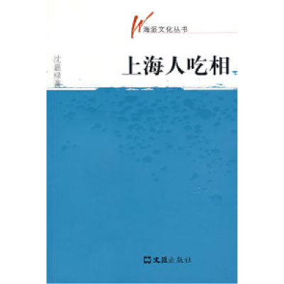 11海派文化丛书—上海人吃相9787807413998LL