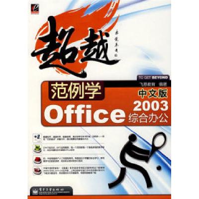 11范例学中文版Office2003综合办公9787121059858LL