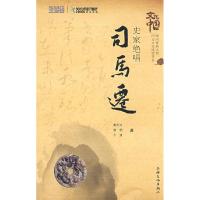 11史家绝唱.司马迁9787807403418LL