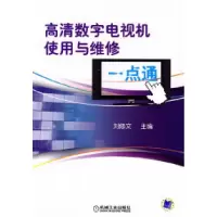 11高清数字电视机使用与维修一点通9787111264637LL