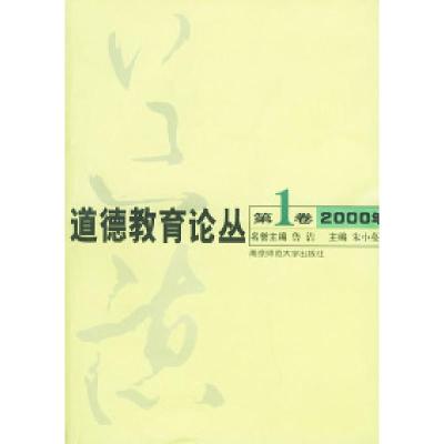 11道德教育论丛(第1卷2000年)9787810475167LL