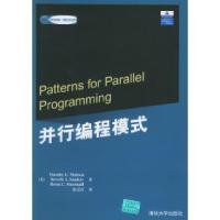 11并行编程模式——国外经典教材·计算机科学与技术9787302117841