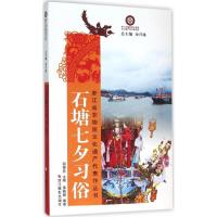 11石塘七夕习俗9787551411929LL