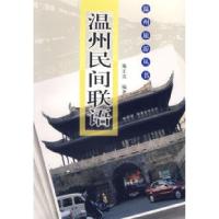 11温州民间联语9787807253846LL
