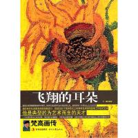 11飞翔的耳朵:梵高画传9787538729955LL