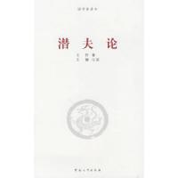 11《潜夫论》简注通说9787810917575LL