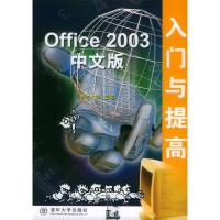 11Office2003中文版入门与提高9787302085881LL