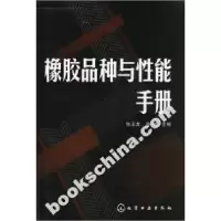 11橡胶品种与性能手册9787502592219LL