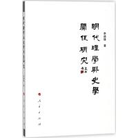 11明代理学与史学关系研究9787010191331LL