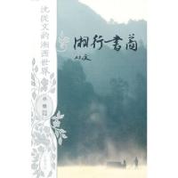 11沈从文的湘西世界:湘行书简(平装)9787807616856LL