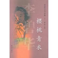 11李碧华作品集(九)怪谈小说樱桃青衣9787536037779LL