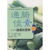 11通腑佳素-蔬菜的营养9787303083862LL