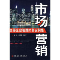 11全美企业管理经典案例集——市场营销9787502356163LL