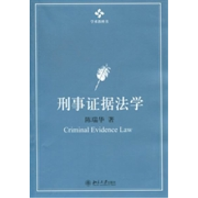 11刑事证据法学9787301208175LL