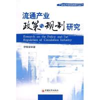 11流通产业政策与规制研究9787501779291LL