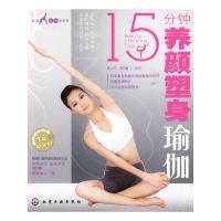 11时尚瑜伽馆系列--15分钟养颜塑身瑜伽(附光盘)9787122063939LL