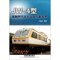 11JW-4型接触网作业车全面检查程序9787113124359LL