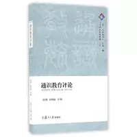 11通识教育评论(2015年创刊号总第1期)9787309118698LL