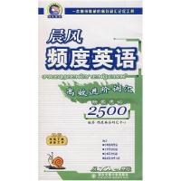 11晨风频度英语高效进阶词汇映象速记25009787560521947LL