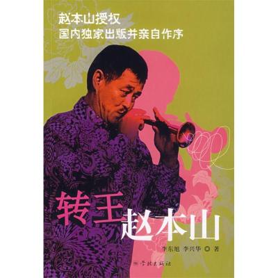 11转王赵本山9787807303763LL