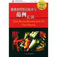 11租赁合同签订技术与范例汇评9787218041957LL