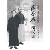 11蒋介石军政关系图书——蒋介石与胡汉民9787802147218LL
