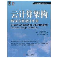 11云计算架构:解决方案设计手册9787111390565LL