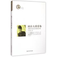11站在大漠看你/鲁迅文学院精品文丛9787546802411LL