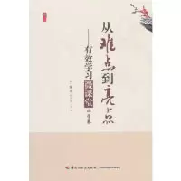 11桃李书系从难点到亮点--有效学习微课堂(小学卷)9787518402397