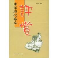 11中华历代名文评赏9787212017149LL