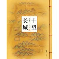 11十望长城9787807411895LL