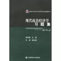 11现代政治经济学习题集9787810980777LL