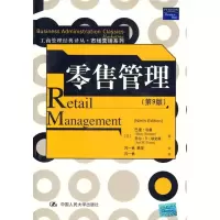 11零售管理(第9版)9787300078588LL