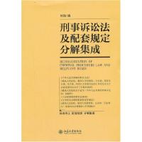 11刑事诉讼法及配套规定分解集成9787301227237LL